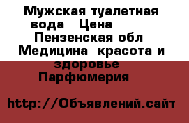 Мужская туалетная вода › Цена ­ 700 - Пензенская обл. Медицина, красота и здоровье » Парфюмерия   